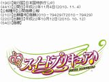 来年のプリキュアは「スイートプリキュア♪」に決定か!?