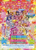 「プリキュアオールスターズ」のイベントが3月30日に開催