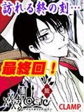 CLAMPの人気漫画「xxxHOLiC・籠」が3月号で連載が終了