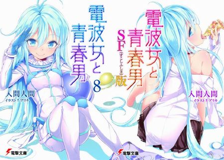 入間人間「電波女と青春男」第8巻とSF版の表紙絵はつながる