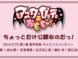 「アスタロッテのおもちゃ!」BD第1巻コメンタリー試聴