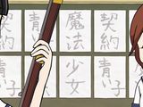 「ほんとにあった！霊媒先生」第9話で「まどか☆マギカ」ネタ
