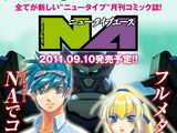 フルメタ新作漫画掲載の新漫画誌「ニュータイプエース」