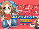 おっぱいマウスパッド付き「スパロウズホテル」第2巻CM