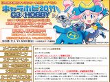 「キャラホビ 2011」イベント写真レポートまとめ