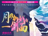 犬村小六の新作「月のかわいい一側面」が期間限定ウェブ公開