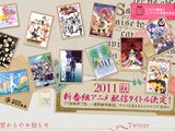 Fate/Zeroなど、2011年秋のニコ動配信アニメのラインナップ発表