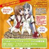 「これはゾンビですか？」第10巻限定版に第2期アニメ第0話収録DVD