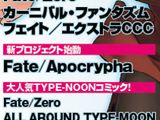 TYPE-MOON・Fate新プロジェクト「Fate/Apocrypha」が始動