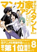 「マンガ家さんとアシスタントさんと」アニメ化決定じゃなかった