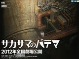 イヴの時間の吉浦康裕監督の劇場アニメ「サカサマのパテマ」発表