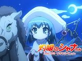 シャナIIIのBD第2巻収録特典アニメ「灼眼のシャナたん」の様子
