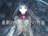 TYPE-MOON新作・PC用ソフト「魔法使いの夜」CMムービー