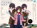 入間人間×深崎暮人などの企画「アラタなるセカイ」が始動
