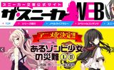 池端亮のラノベ「あるゾンビ少女の災難」アニメ化決定