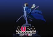 田中ロミオ「AURA ～魔竜院光牙最後の闘い～」劇場アニメ化が決定