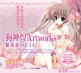 えびてん・狗神煌の画集「狗神煌Artworks 猫毒HOLIC」予約受付中