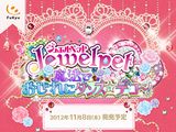 3DS「ジュエルペット 魔法でおしゃれにダンス☆デコ～!」予約開始