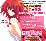 「ハイスクールD×D リアス×朱乃 おっぱいBOOST BOX!」予約受付中