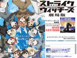「ストライクウィッチーズ劇場版」キャラソンCD全5巻予約受付中