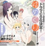 「ゆめくり」のドラマCD＆ショートアニメDVDが11月リリース