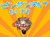 アクトレス新作エロゲ「ピンポンぱんつ！」挿入歌映像
