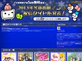 2013年冬のニコニコ動画無料配信アニメのラインナップ発表
