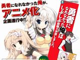 「勇者になれなかった俺はしぶしぶ就職を決意しました。」アニメ化