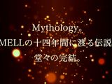 I'veの歌姫・MELLのラストアルバム「Entrust」3月発売