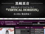 黒崎真音の2ndアルバム「VERTICAL HORIZON」4月リリース