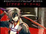 河森正治「The Fool」が始動。第1弾は「ノブナガ・ザ・フール」