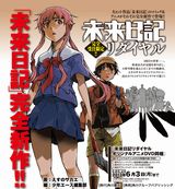 新作コミック＆アニメDVDの「未来日記リダイヤル」予約開始