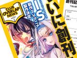 「IS＜インフィニット・ストラトス＞」新作テレビアニメ制作決定