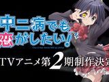 「中二病でも恋がしたい！」第2期テレビアニメ告知CM