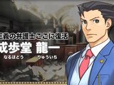 3DS用最新作「逆転裁判5」キャラ紹介動画・成歩堂龍一