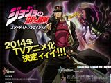 テレビアニメ「ジョジョの奇妙な冒険 第三部」14年春放送が決定