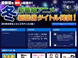 2014年冬のニコニコ動画無料配信アニメのラインナップ発表