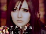 喜多村英梨の2ndアルバムリード曲「証×炎」フルPV