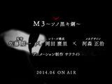 佐藤順一×岡田麿里×河森正治の新作アニメ「M3」4月放送