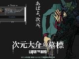 ルパン三世スピンオフアニメ「次元大介の墓標」14年夏公開