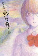 押見修造「惡の華」は第11巻で仲村に会いにいって完結