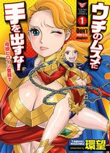 母娘の戦闘ヒロインにエッチ責め漫画「ウチのムスメに手を出すな！」