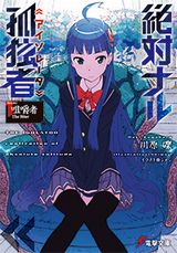 ソードアート・オンライン川原礫の新作ラノベ「絶対ナル孤独者」