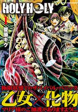 お嬢様の無人島でのサバイバル生活を描く「HOLY HOLY」