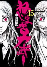 クライマックスに向けて盛り上がる「ねじまきカギュー」第15巻