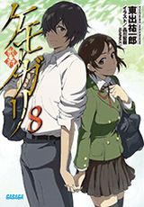 東出祐一郎のバイオレンスアクションラノベ「ケモノガリ」最終8巻