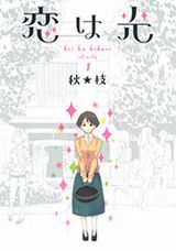 恋する女子が光って見える大学生の恋愛漫画・秋★枝「恋は光」