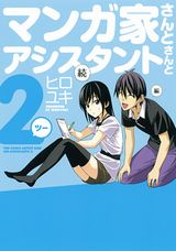 足須さんが遂に漫画家デビューした漫画「マンアシ 第二部」