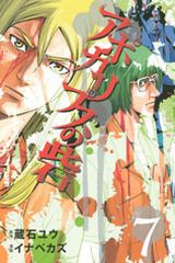 ゾンビに襲われるパニックホラー「アポカリプスの砦」第7巻