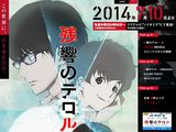 「残響のテロル」「新編集版 PSYCHO-PASS」など本日放送開始